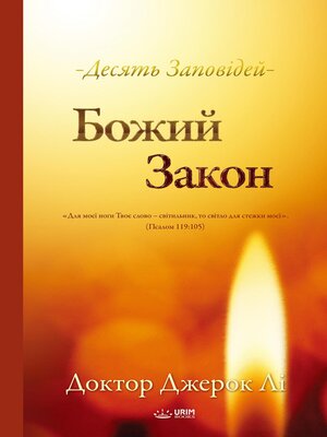 cover image of Божий Закон(Ukrainian Edition)